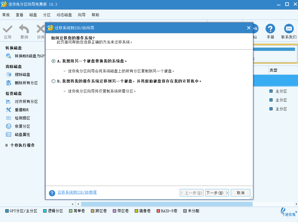 迷你兔分區嚮導截圖3