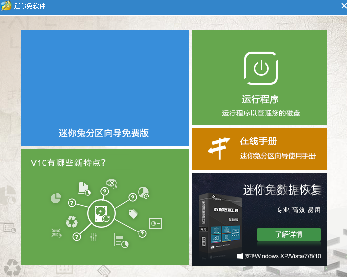 迷你兔分區嚮導截圖2