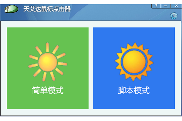 天艾達鼠標連點器截圖1
