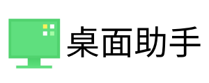360桌面助手