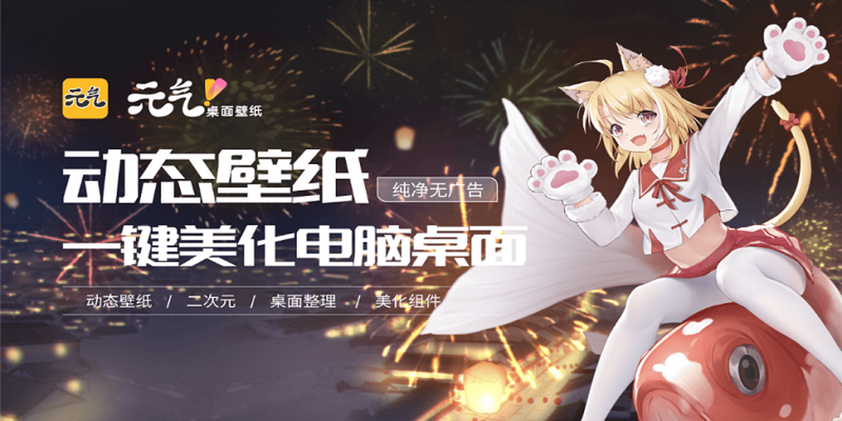 元氣桌面電腦版