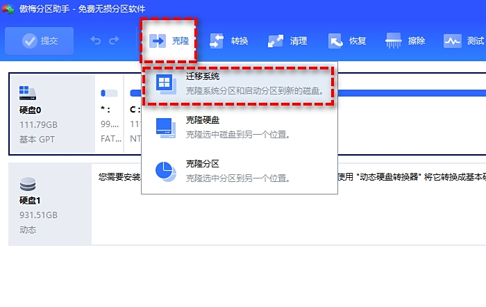 傲梅分區助手專業版