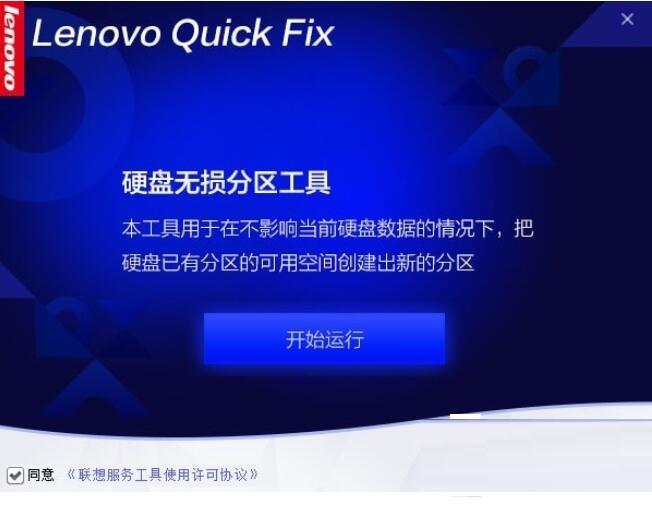 聯想電腦硬盤無損分區工具