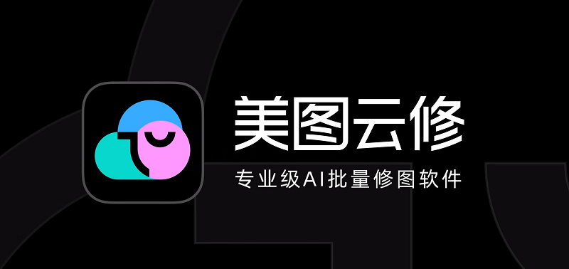美圖雲修Pro版