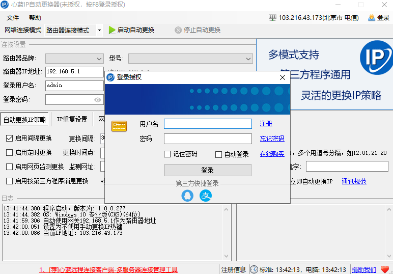 心藍IP自動更換器截圖2