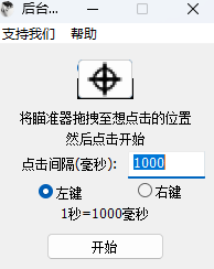 後臺鼠標連點器截圖1