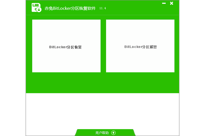 赤兔Bitlocker分區解密軟件截圖2