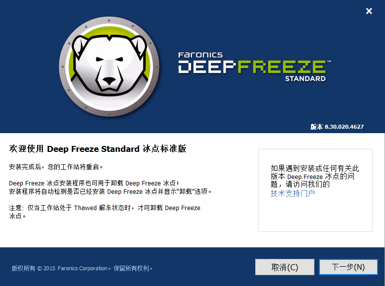 Deep Freeze(冰點還原精靈)截圖1