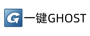 一鍵GHOST硬盤版
