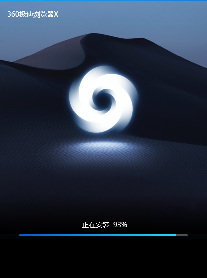 360極速瀏覽器