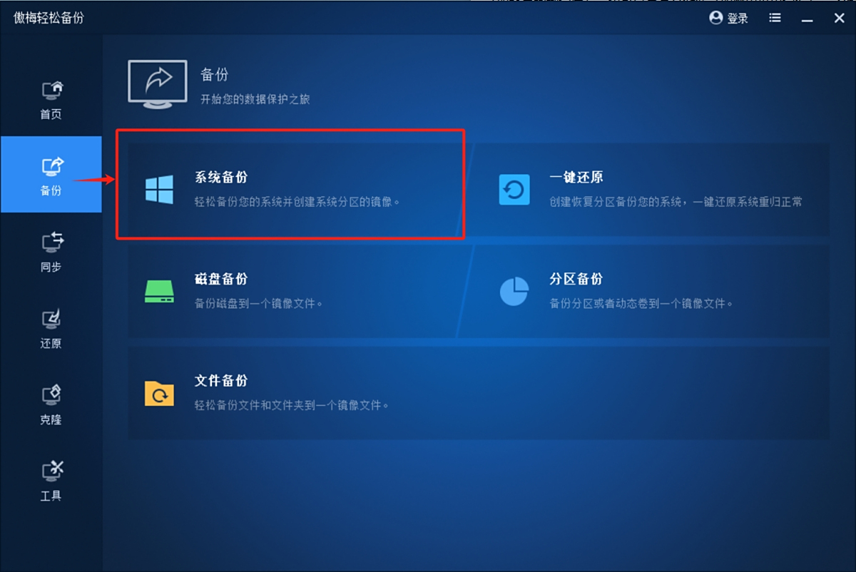 傲梅輕鬆備份