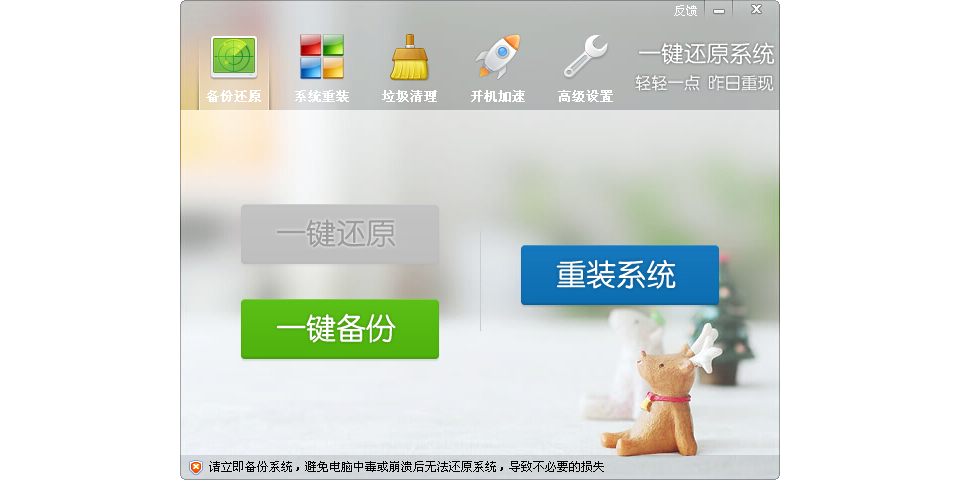 一鍵還原系統截圖1