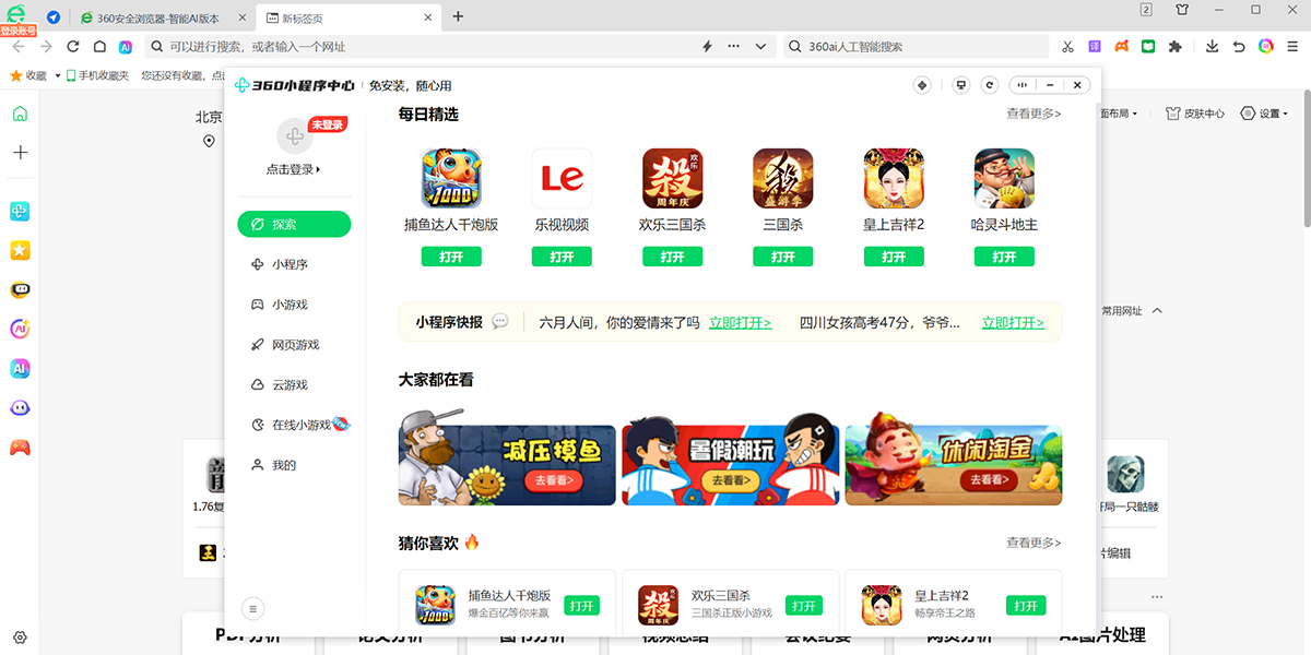 360安全瀏覽器截圖8