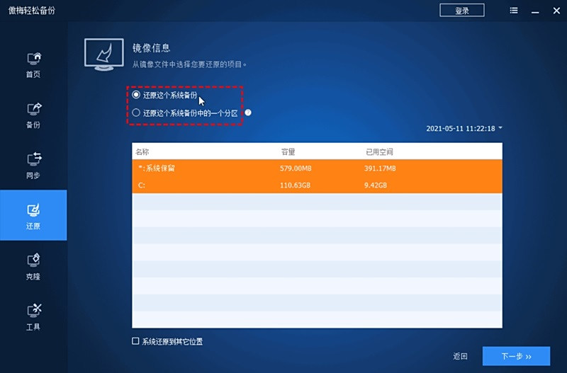 傲梅輕鬆備份