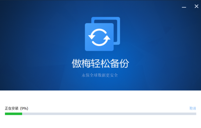 傲梅輕鬆備份