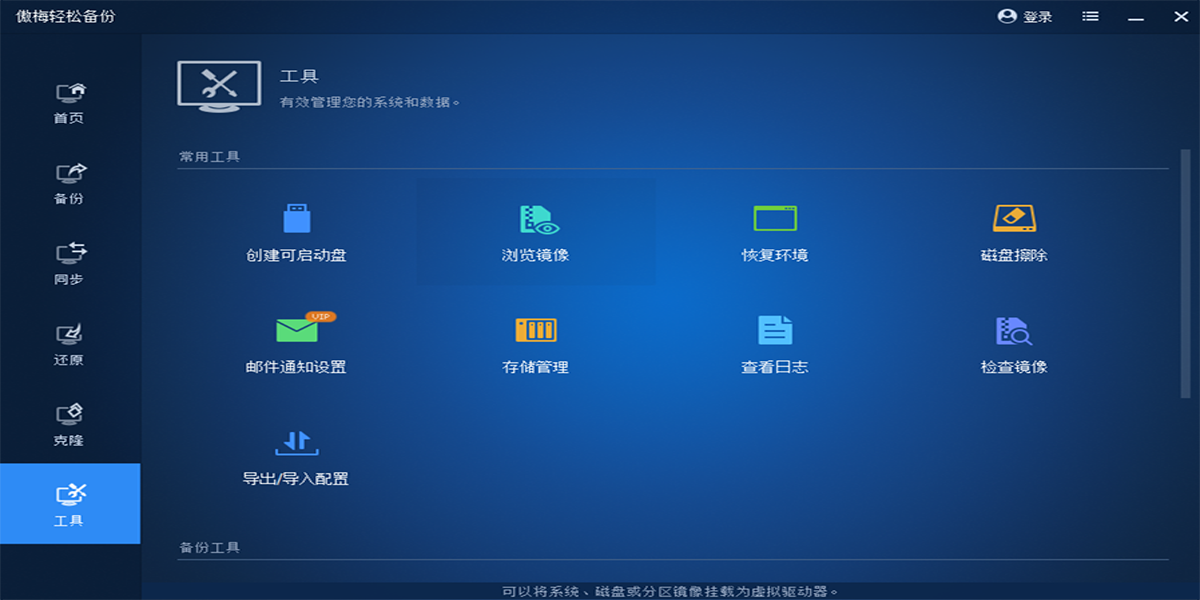 傲梅輕鬆備份截圖5