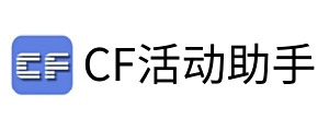 CF活動助手