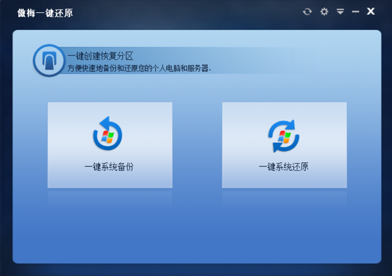 傲梅一鍵還原