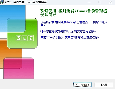樓月免費iTunes備份管理器