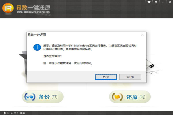 易數一鍵還原截圖1