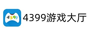 4399遊戲大廳