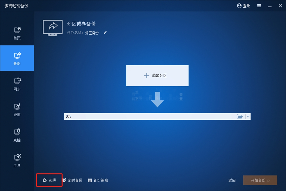 傲梅輕鬆備份
