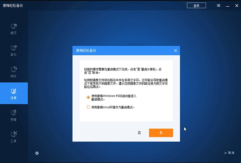 傲梅輕鬆備份