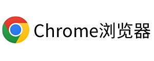Chrome瀏覽器