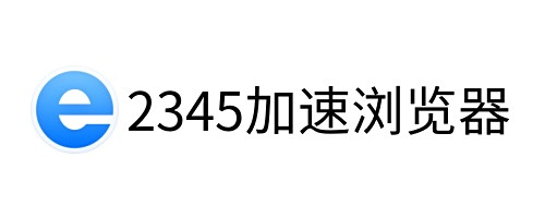 2345加速瀏覽器