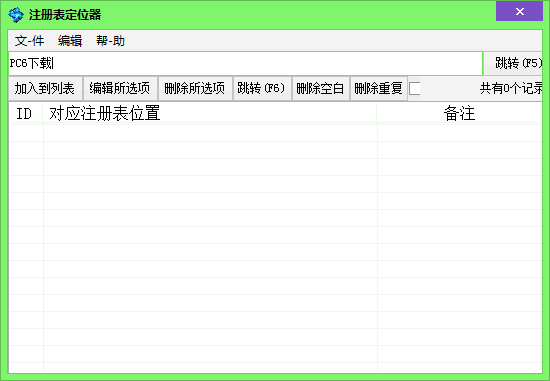 麒麟註冊表定位器截圖3
