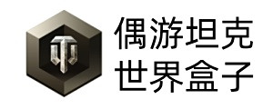 偶遊坦克世界盒子