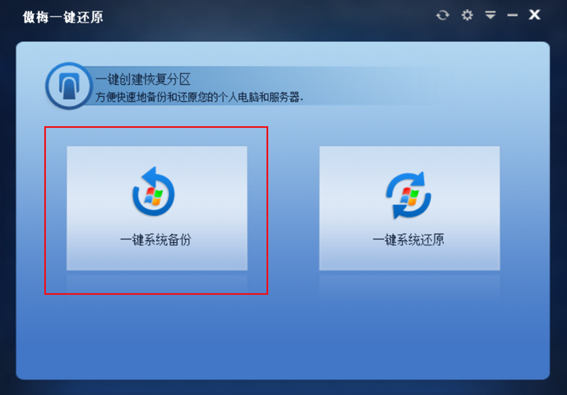 傲梅一鍵還原