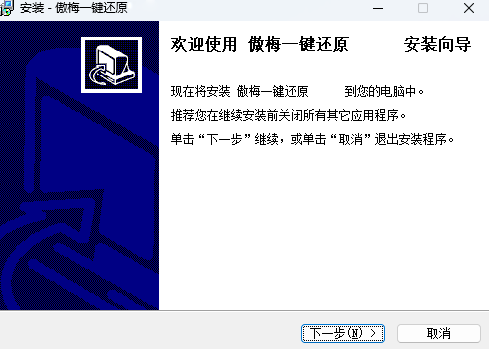 傲梅一鍵還原