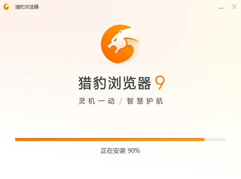 獵豹安全瀏覽器