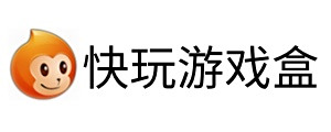 快玩遊戲盒