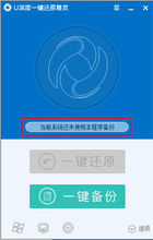 U深度一鍵還原精靈
