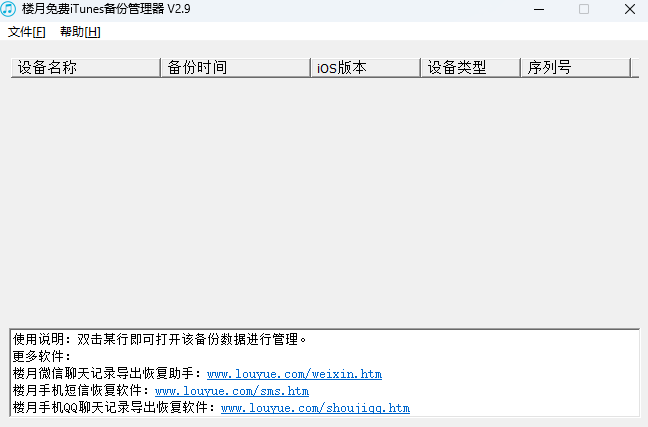 樓月免費iTunes備份管理器截圖1