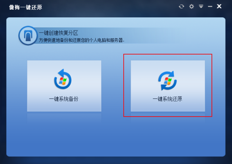 傲梅一鍵還原