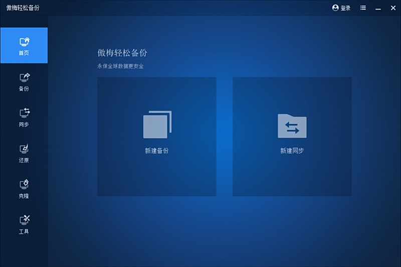 傲梅輕鬆備份
