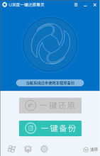 U深度一鍵還原精靈