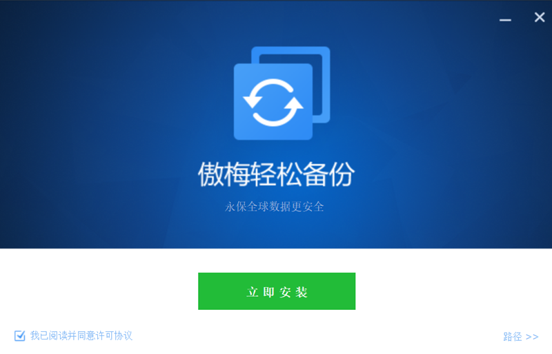 傲梅輕鬆備份