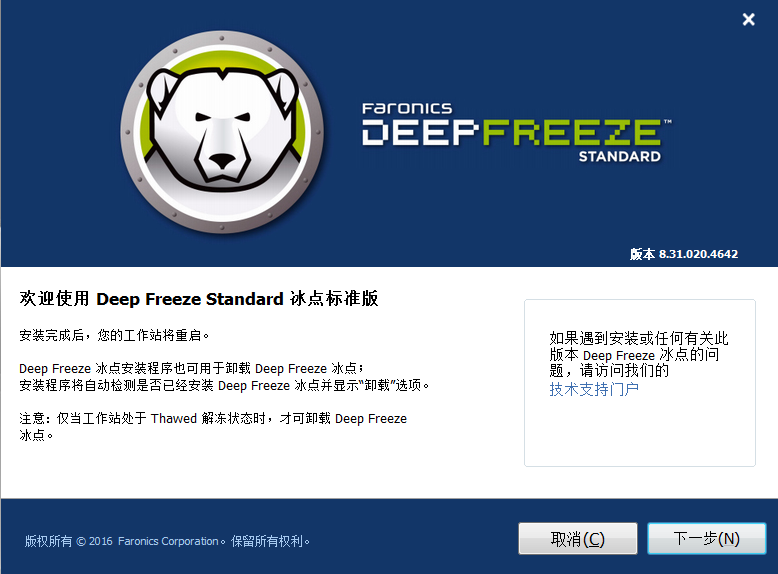 Deep Freeze(冰點還原精靈)