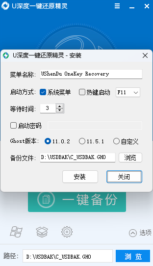 U深度一鍵還原精靈截圖2
