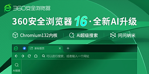 360瀏覽器16全新升級