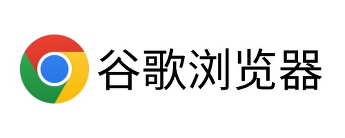 谷歌瀏覽器