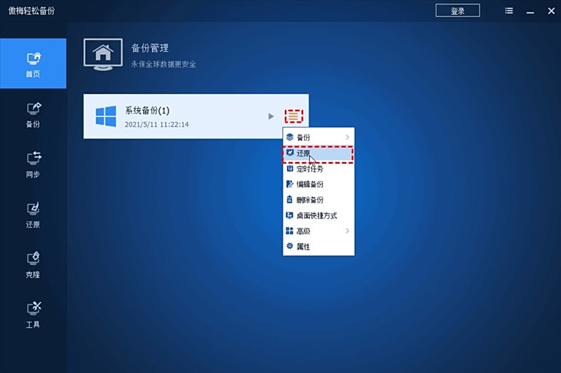 傲梅輕鬆備份