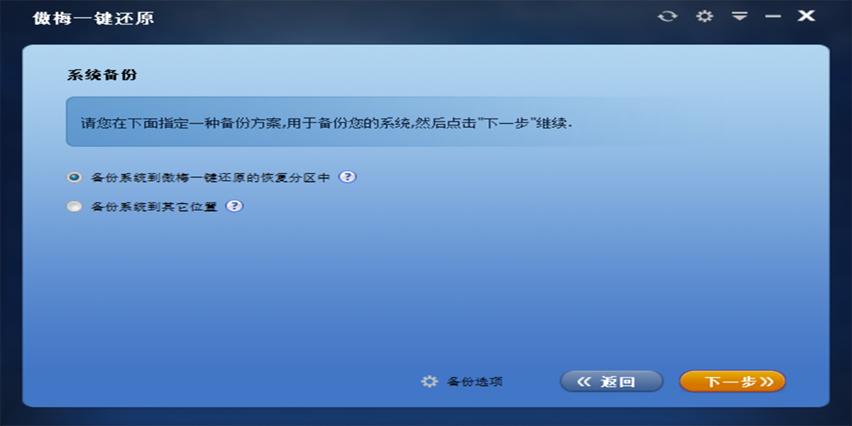 傲梅一鍵還原截圖3