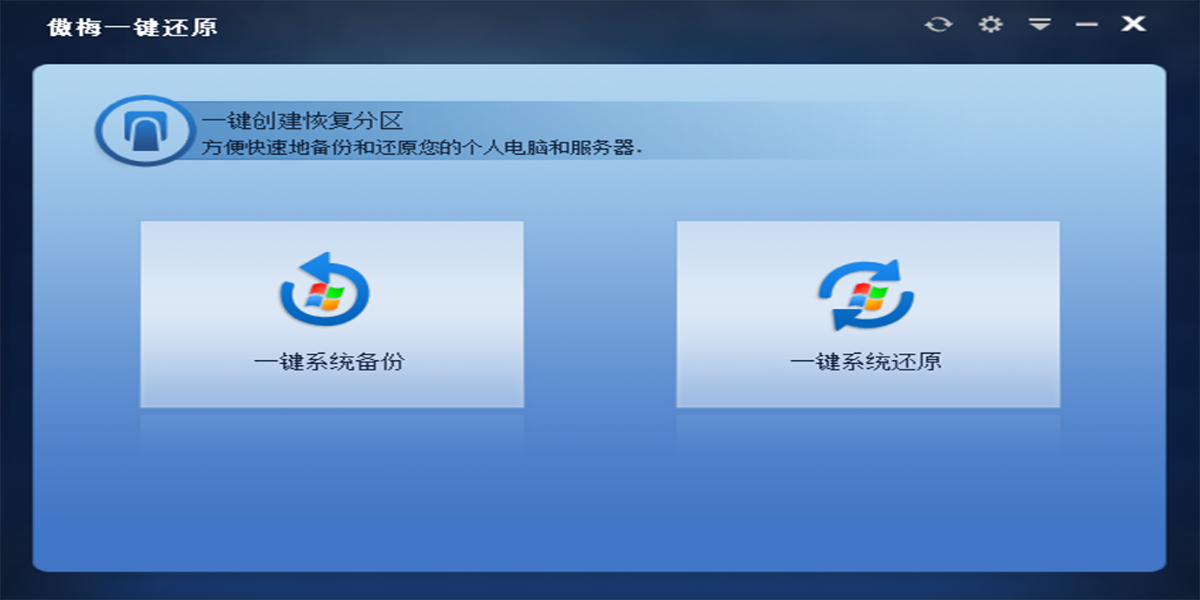 傲梅一鍵還原截圖1