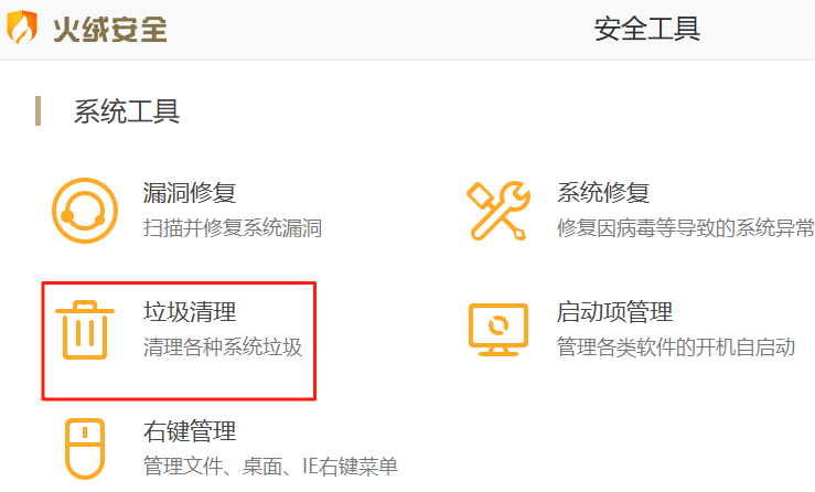 火絨安全軟件
