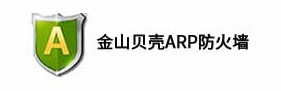 金山貝殼ARP防火牆